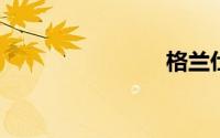 格兰仕烤箱
