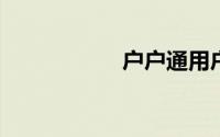 户户通用户管理系统