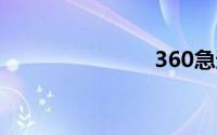 360急速模式