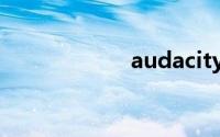 audacity使用教程