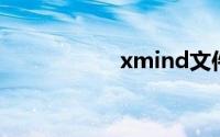 xmind文件怎么打开