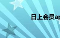 日上会员app怎么购买