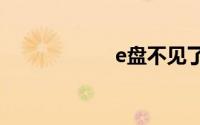 e盘不见了怎么恢复