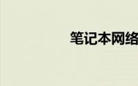 笔记本网络连接不可用