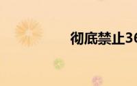 彻底禁止360安全卫士