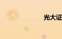 光大证券下载
