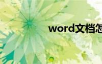word文档怎么制作表格