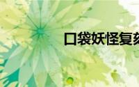 口袋妖怪复刻月见山攻略