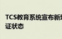 TCS教育系统宣布新堪萨斯骨科医学院的预认证状态