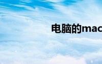电脑的mac地址怎么查