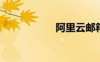 阿里云邮箱个人登陆