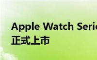 Apple Watch Series 8 和 Watch SE 现已正式上市