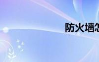 防火墙怎么关闭