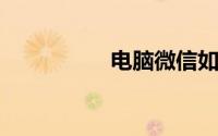 电脑微信如何看朋友圈