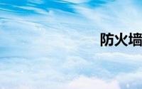防火墙怎么关