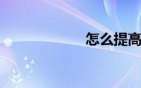 怎么提高电脑性能