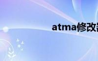 atma修改器使用方法