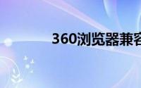 360浏览器兼容模式不可切换