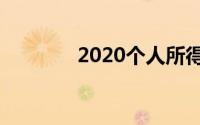 2020个人所得税计算公式表