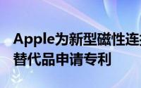 Apple为新型磁性连接器和潜在的Lightning替代品申请专利