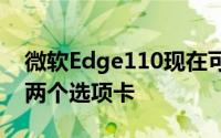 微软Edge110现在可让您在一个窗口中拆分两个选项卡