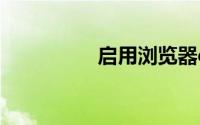 启用浏览器cookie功能