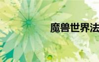 魔兽世界法师赚钱攻略