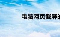 电脑网页截屏的快捷键是什么