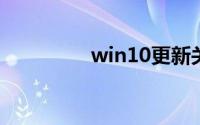 win10更新关闭自动更新