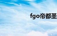 fgo帝都圣杯奇谭复刻