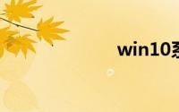 win10系统还原