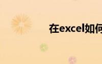 在excel如何拆分单元格