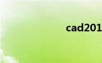 cad2015序列号