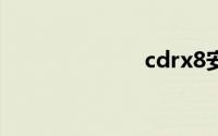 cdrx8安装教程