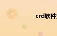 crd软件免费下载