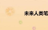 未来人类笔记本怎么样