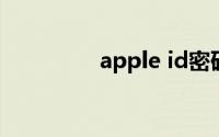 apple id密码忘了怎么办