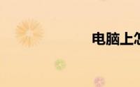 电脑上怎么截屏