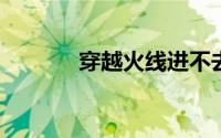 穿越火线进不去游戏怎么回事