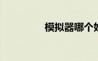 模拟器哪个好用刺激战场
