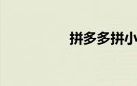 拼多多拼小圈怎么关闭