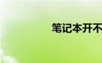 笔记本开不了机的原因