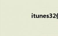 itunes32位官方下载