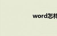 word怎样生成目录