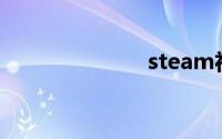 steam社区118
