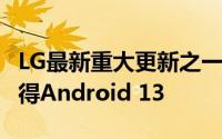 LG最新重大更新之一：LG Velvet明年初将获得Android 13