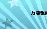 万能驱动安装包