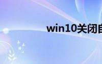 win10关闭自动更新方法