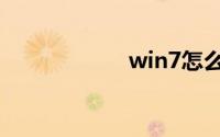 win7怎么设置密码