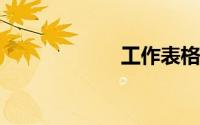 工作表格制作教程